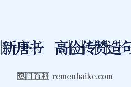 新唐书·高俭传赞造句是什么意思的图片